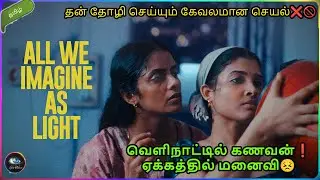 தன் தோழி செய்யும் கேவலமான செயல்❌🚫| All we Imagine as Light malayalam movie explained in tamil