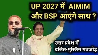 UP में Owaisi और Mayawati साथ आएंगे क्या ? | AIMIM और BSP गठबंधन | Shaukat Ali का बड़ा बयान| Aimim 