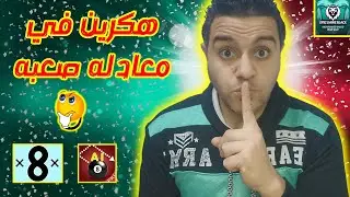هكر بلياردو نسختين ممتازين لهكرين خورافين؟! ايهما افضل 🤯