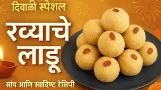 अर्धा किलो रव्याचे पाकातील परफेक्ट लाडू l Rava Ladoo recipe in Marathi 
