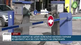 Приватен маркет во Штип нелегално наплаќа паркинг во центарот кој е во сопственост на општината