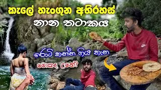 වනයක සැගවුන අභිරහස් නාන තටාකය😱 Naturel Pool | Pettiwala | Kurunegala | Mr Lakiya |