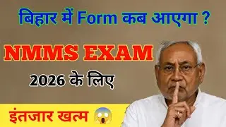 बिहार NMMS EXAM 2026 का फार्म भरना शुरू ! Bihar NMMS EXAM Date 2026 || NMMS Scholarship 2026 Bihar🤯😱