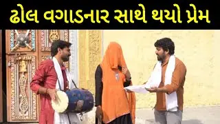 મારા જીવનની શ્રેષ્ઠ લવ સ્ટોરી, પ્રેમી શું કરશે | New Gujarati Movie | New Gujarati film | New Episod