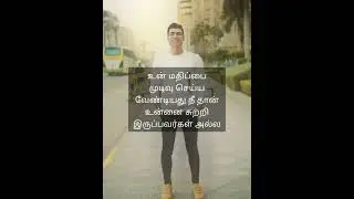 Self respect motivational quotes in tamil | Tamil motivational short video whatsapp status
