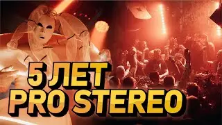 5 лет школе Pro Stereo, клуб Treff8 11 ноября 2023