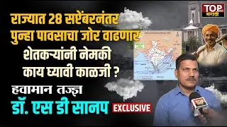 MAHARASHTRA WEATHER FORECAST:28 सप्टेंबरनंतर राज्यातील पावसाचा जोर वाढणार- डॉ. एस.डी.सानप