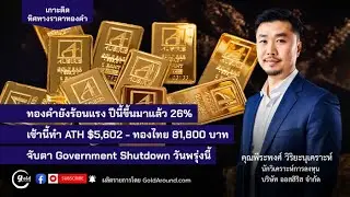 เกาะติดทิศทางราคาทองคำวันนี้ 29 ม.ค.69 | พูดคุยกับ คุณพีระพงศ์ วิริยะนุเคราะห์ บจ.ออสสิริส