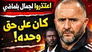 اعتذروا لجمال بلماضي: الرجل الذي حارب نظامًا فاسدًا وحده.