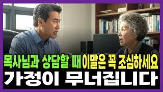 목사님께 이 말만 안 했어도, 40년 부부가 갈라설 뻔했습니다 | 신앙간증