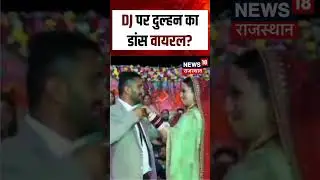 Himachal Polyandry Marriage: DJ पर दुल्हन का डांस वायरल? | N18S | Unique Marriage|Viral Video