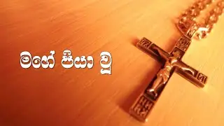 Mage Piya Wu - මගේ පියා වූ