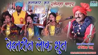 बेहतरीन लोक धुन | Cg Lok Dhun | सुमधुर लोक संगीत | सोनहा बादर की प्रस्तुति #cglokdhun #cgmusic #cg