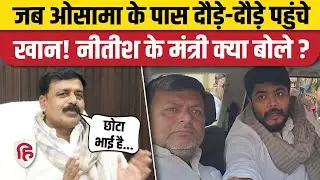 Osama Shahab के पास जाकर मंत्री Zama Khan ने मिलाया हाथ, घर आने का  न्योता| Bihar Vidhansabha
