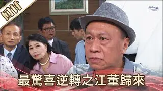 《好戲回甘》好運來 EP172 最驚喜逆轉之江董歸來