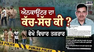 🔸ਵੇਖੋ ਵਿਚਾਰ- ਤਕਰਾਰ, ਐਨਕਾਊਂਟਰ ਦਾ ਕੱਚ-ਸੱਚ ਕੀ ? Sanjay Verma | Abohar | Tailor