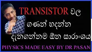 Transistor summary - ට්‍රාන්සිස්ටර් සාරාංශය