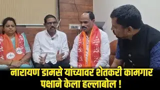 नारायण डामसे यांच्यावर शेतकरी कामगार पक्षाने केला हल्लाबोल !