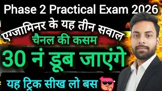 UP Board Phase 2 Practical Exam 2026: वाइवा के 3 जादुई सवाल! 🔥 30 नंबर पक्के ✅