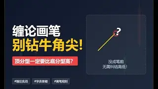 缠论划分笔的稳法：没成笔就等，成笔后再验收