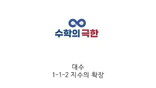 대수 1-1-2 지수의 확장