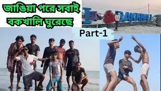 জাঙিয়া পরে বকখালি পুরো ঘুরলাম || খুব মজা হোয়েছে|| bengoli vlog || part-1 || day-415