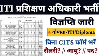 ITI प्रशिक्षण अधिकारी भर्ती 2026 || New Instructor Vacancy || बिना CITS वाले फॉर्म भरें!