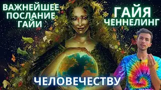 ГАЙЯ ЧЕННЕЛИНГ ОТ МАТЕРИ ЗЕМЛИ ОСТАНОВИТЕСЬ И НАЧНИТЕ ИЗМЕНЕНИЯ ВНУТРИ СЕБЯ ФИДРЯ ЮРИЙ