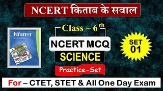 NCERT Class 6 science MCQ  | NCERT Science Class 6 chapter 1 | NCERT विज्ञान Question answer Class 6