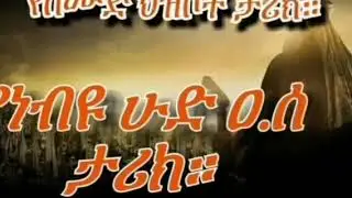 ✅የነብዩ ሁድ ዐ-ሰ. ታሪክ(የሰሙድ  ህዝቦች ታሪክ)👍👈