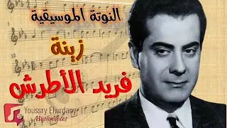 النوتة الموسيقي - زينة - فريد الأطرش - Music Sheet PDF
