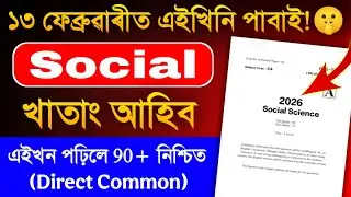 Social Science Common Questions for HSLC 2026 এইবাৰ সমাজ বিজ্ঞানত ভয় নাই 90+ Marks Direct Common