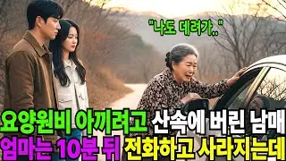 요양원비 아끼려고 산 속 폐가에 엄마 버리고 떠났던 아들 10분 후 울린 그 전화 한 통이, 내 인생의 모든 것을 뒤바꿔 놓을 줄은 그때는 몰랐다