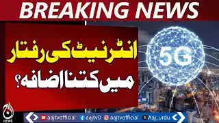Digital Pakistan Progress | Spectrum Auction Approved | 5G Launch in 6 Months - Aaj Pakistan News