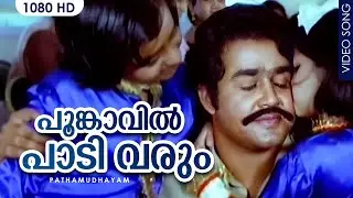 പൂങ്കാവിൽ പാടി വരും | Super Hit Malayalam Song Poomkaavil Paadivarum | Movie Pathamudhayam