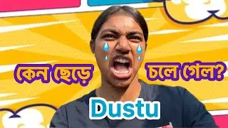 দুষ্টু আমায় ছেড়ে চলে গেছে কেন?😭