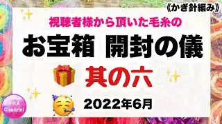 🎁【お宝箱開封の儀　其の六】2022年6月　かぎ針編み　編み物　編み方　☆ unboxing gifted yarns from subscriber