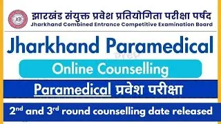 JHARKHAND Paramedical 2025 date released for 2nd and 3rd round counselling #jcece #paramedical 
