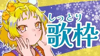 【＃歌枠 #初見さん大歓迎  】寒いのでしっとり歌枠♪ #かなりあのおうた配信 【#singing #karaoke 】