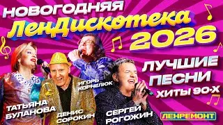 НОВОГОДНЯЯ ДИСКОТЕКА 2026 | ХИТЫ 90х  | Татьяна Буланова, Игорь Корнелюк, С. Рогожин  Голубой Огонёк