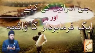 بنی اسرائیل کے ایک فرمابردار کا قصہ