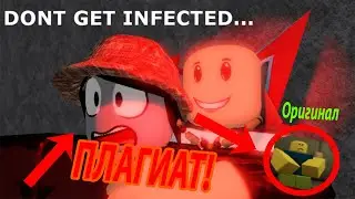 Infectious Smile ЭТО САМЫЙ ХУДШИЙ ПЛАГИАТ В РОБЛОКСЕ!