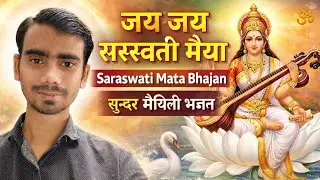 जय जय सरस्वती मैया | Saraswati Mata Bhajan | Maithili Devotional Song | Govind Bihari Singh