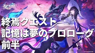 【#崩壊スターレイル 】終焉クエスト「記憶は夢のプロローグ」前半やる！