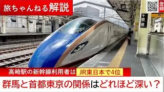 群馬と首都東京の関係はどれほど深いのか？新幹線利用者はJR東日本で4位の多さ【旅ちゃんねる解説】【総集編】