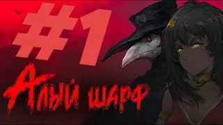 Начало #1 Sanator Scarlet Scarf ( Санатор: Алый шарф ) Визуальная новелла