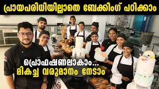 പ്രായപരിധിയില്ലാതെ ബേക്കിം​ഗ് പഠിക്കാം , പ്രൊഫഷണലാകാം | മികച്ച വരുമാനം നേടാം | Cake Baking Course
