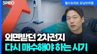 2차전지 왜 오르나?, 다시 매수해야하는 시기가 왔다! | 하나증권 연구위원 이준호 [글로벌 인터뷰]