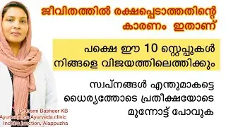 നിങ്ങളുടെ വിജയത്തിലേക്കുള്ള 10 പടികൾ ഇതാണ്, വിജയം ഉറപ്പിക്കും ഈ വഴികൾ/ motivation Malayalam/positive