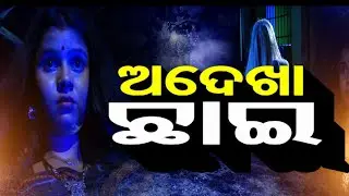 Atma Pretatma Paramatma EP 39| horror| ଡାକୁଛି ପ୍ରେତାତ୍ମା